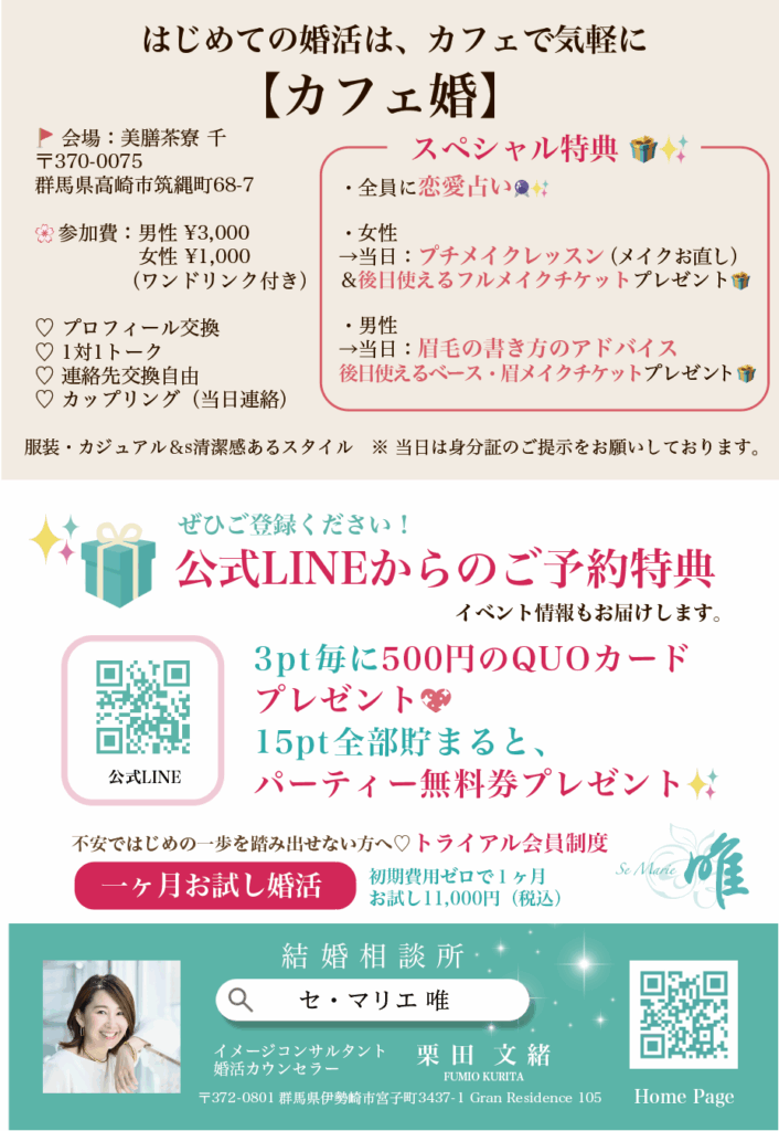 スクリーンショット 2025-10-11 135720 - 外見は最高の自己紹介。第一印象で“選ばれる”私になる結婚相談所 Se marier 唯 | 群馬・全国オンライン