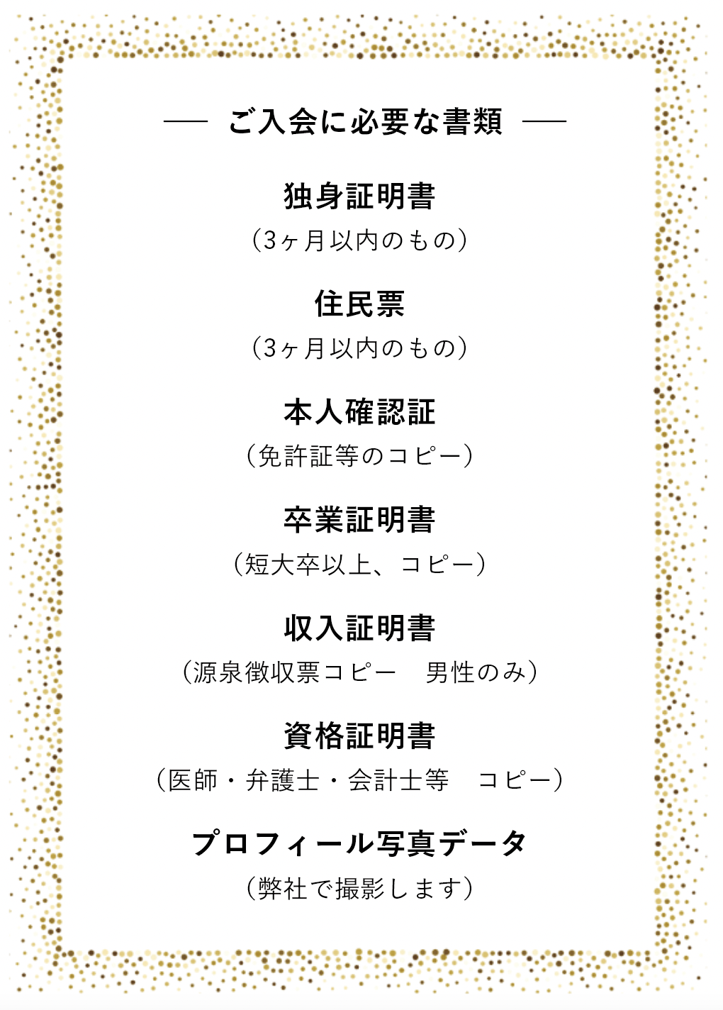 入会書類 - イメージコンサル×結婚相談所【Se marier 唯】セ・マリエ ゆい | 群馬県伊勢崎市の婚活サロン